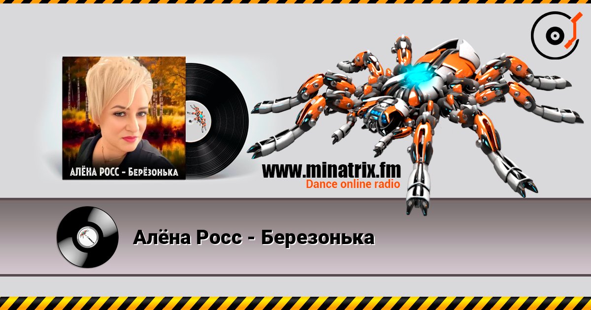 Алёна Росс - Березонька listen online in high quality | Minatrix.FM