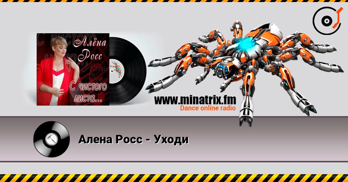 Алена Росс - Уходи listen online in high quality | Minatrix.FM