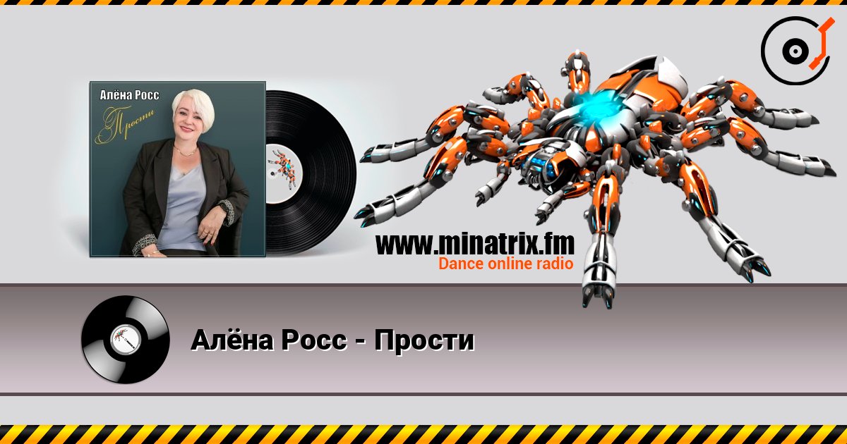 Алёна Росс - Прости listen online in high quality | Minatrix.FM