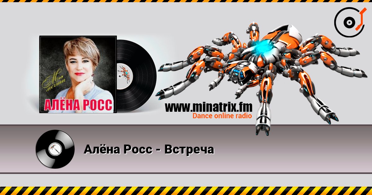 Алёна Росс - Встреча listen online in high quality | Minatrix.FM