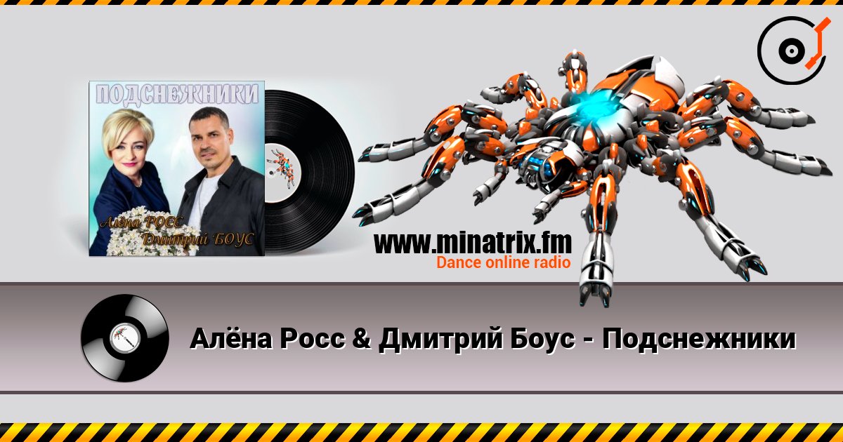 Алёна Росс & Дмитрий Боус - Подснежники listen online in high quality | Minatrix.FM