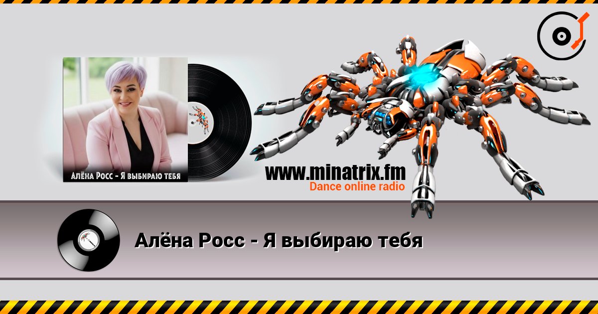 Алёна Росс - Я выбираю тебя listen online in high quality | Minatrix.FM