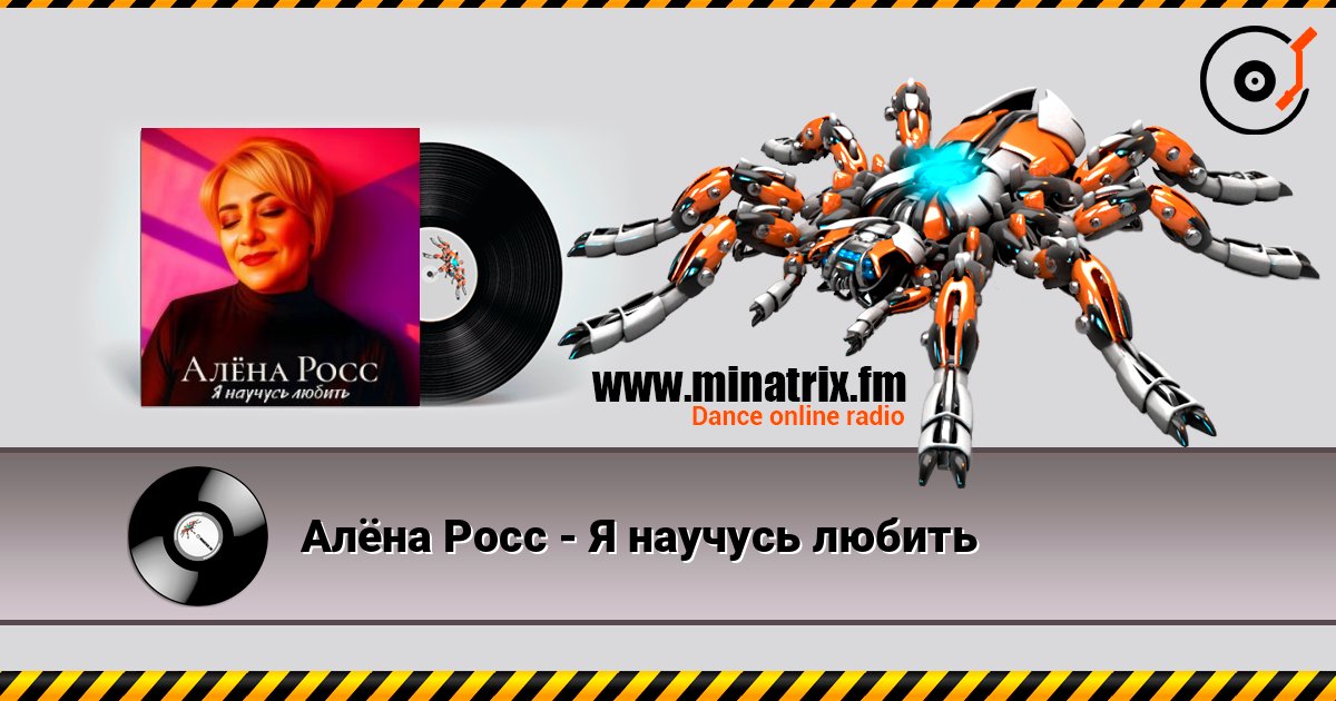 Алёна Росс - Я научусь любить listen online in high quality | Minatrix.FM