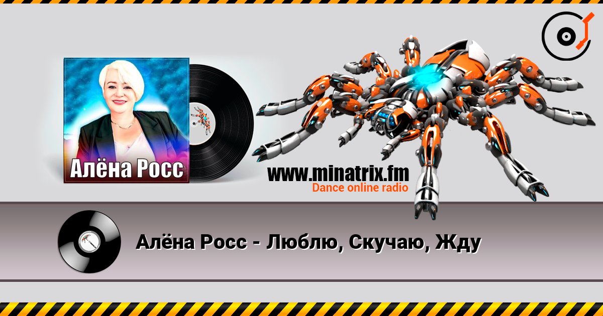 Алёна Росс - Люблю, Скучаю, Жду listen online in high quality | Minatrix.FM