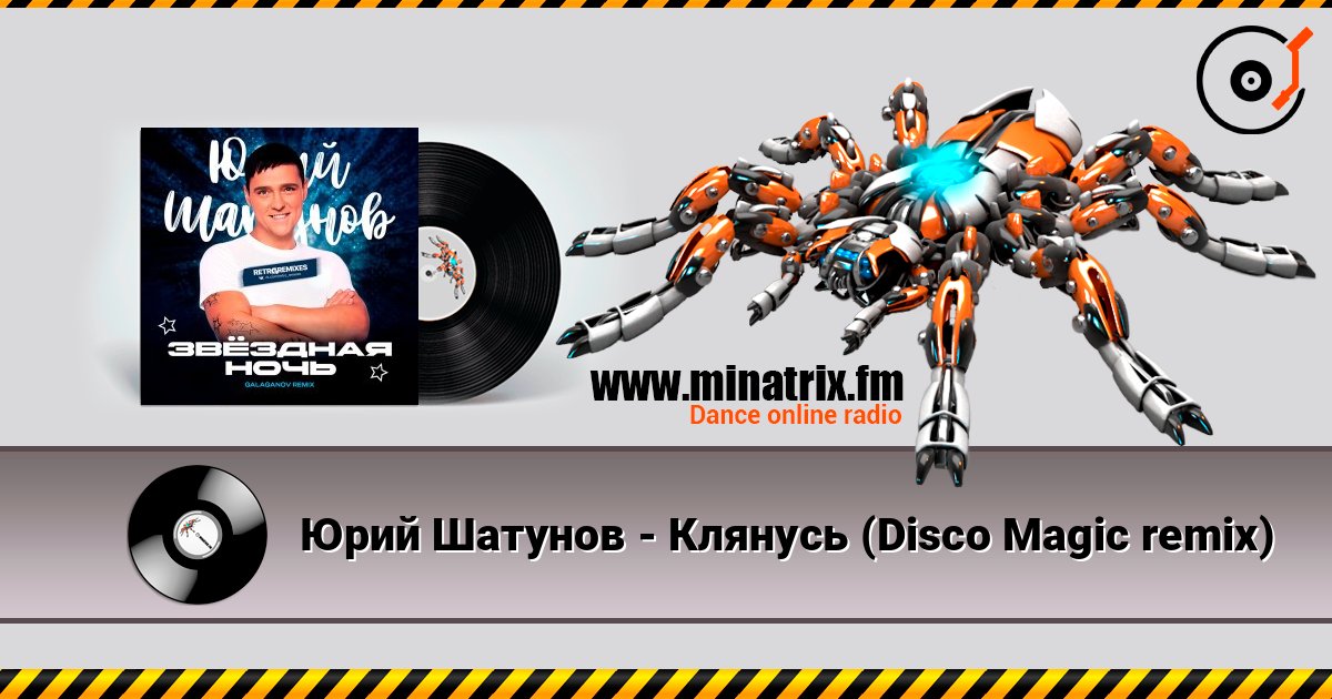 Юрий Шатунов - Клянусь (Disco Magic remix) слухати онлайн у високій якості | Minatrix.FM