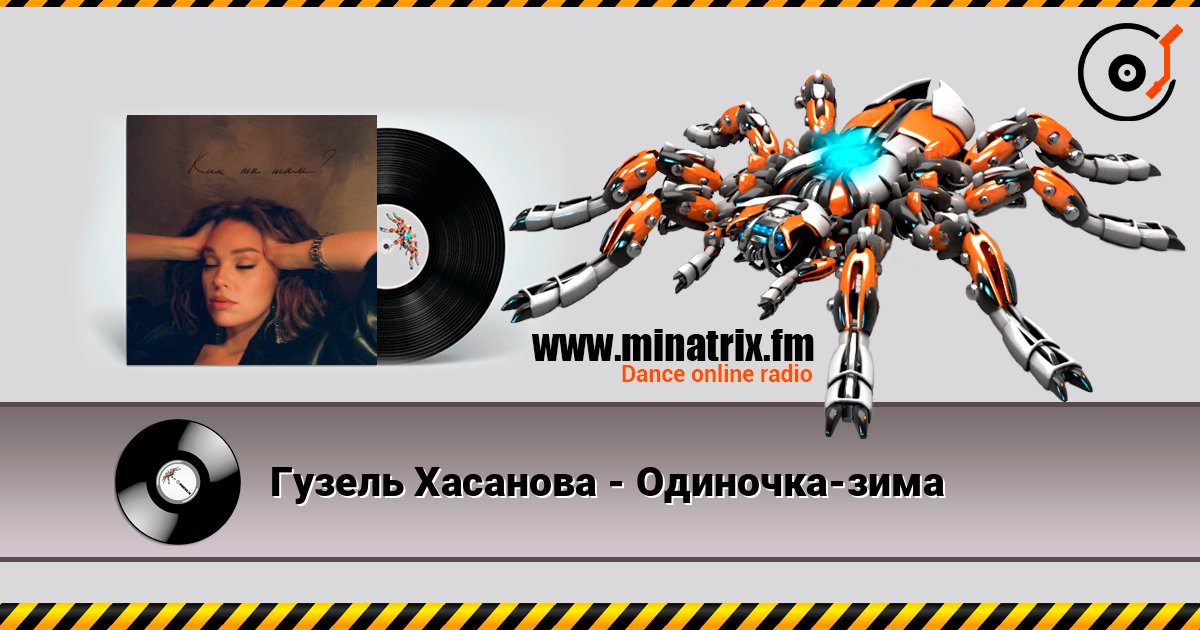 Гузель Хасанова - Одиночка-зима слухати онлайн у високій якості | Minatrix.FM