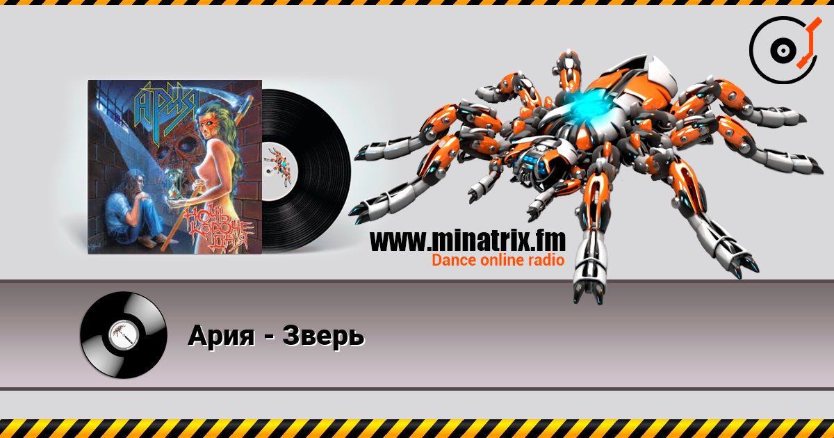 Ария - Зверь listen online in high quality | Minatrix.FM