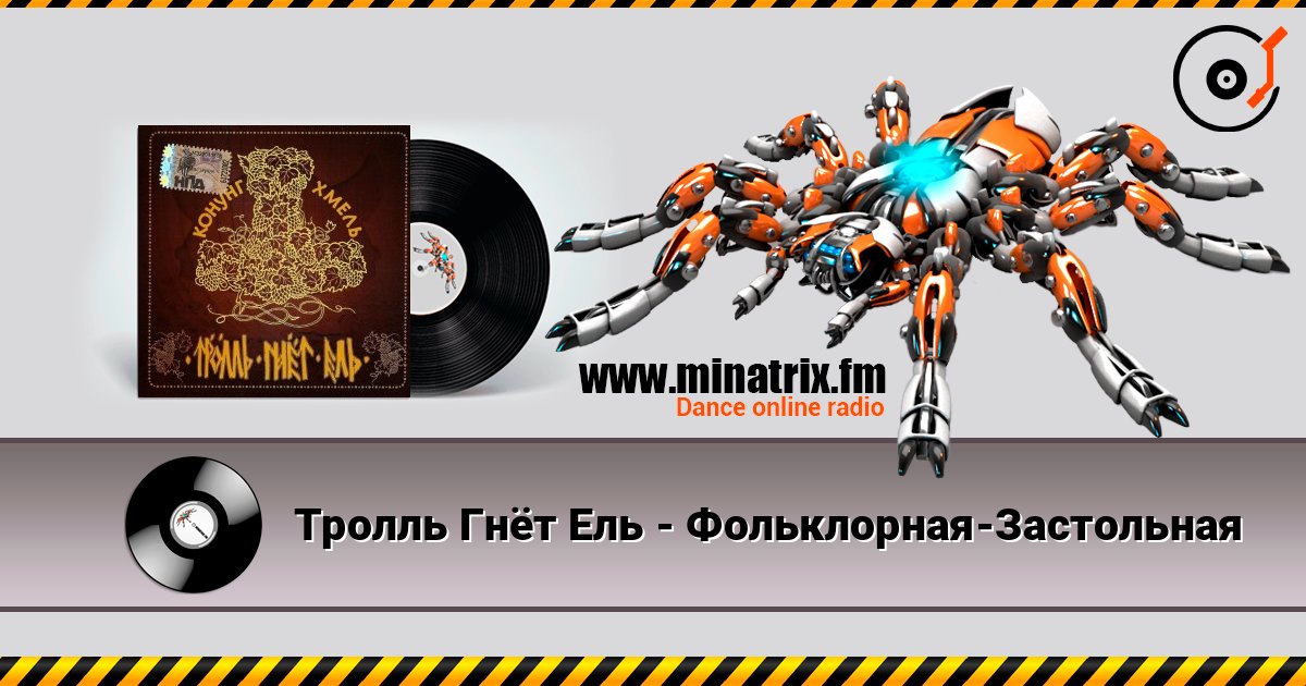 Тролль Гнёт Ель - Фольклорная-Застольная listen online in high quality | Minatrix.FM
