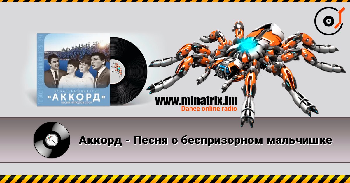 Аккорд - Песня о беспризорном мальчишке слухати онлайн у високій якості | Minatrix.FM