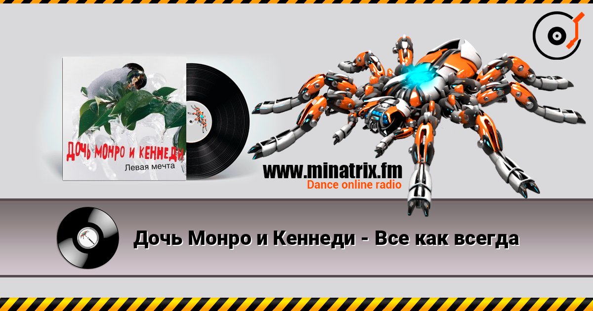 Дочь Монро и Кеннеди - Все как всегда listen online in high quality | Minatrix.FM
