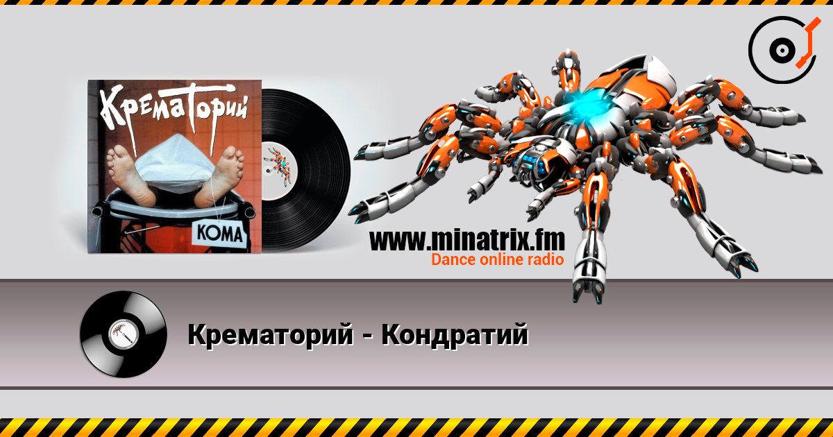 Крематорий - Кондратий listen online in high quality | Minatrix.FM
