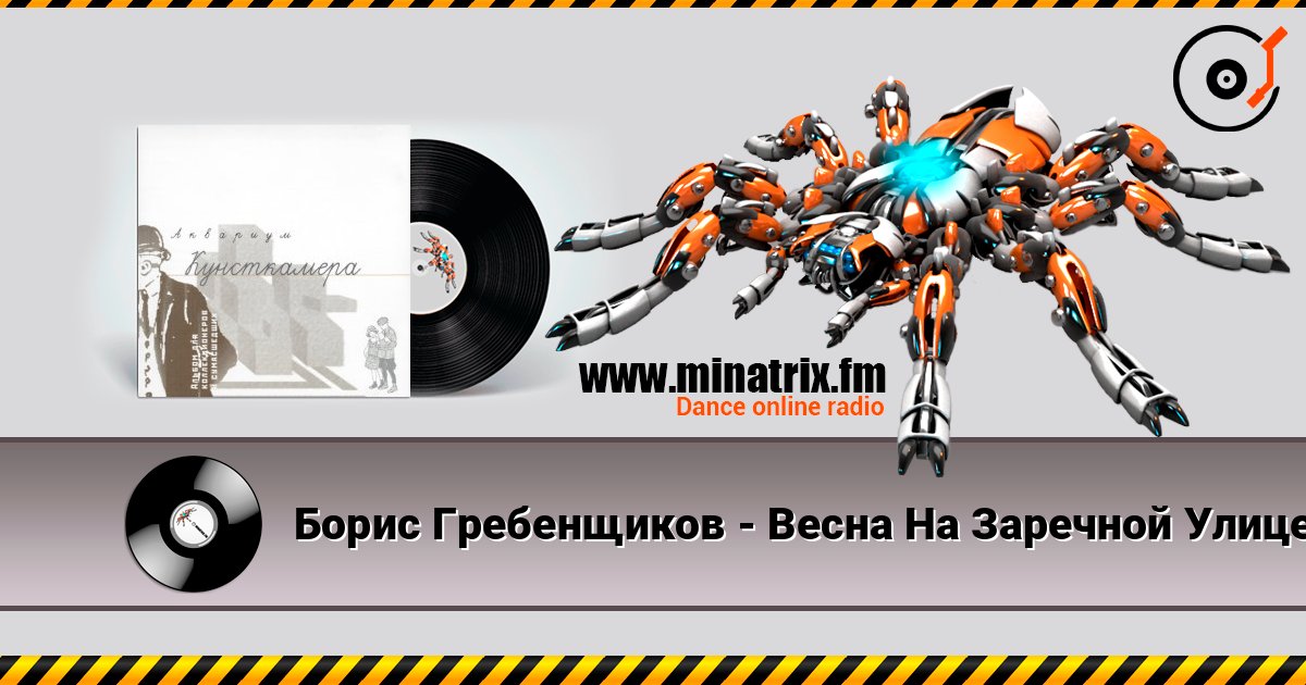 Борис Гребенщиков - Весна На Заречной Улице listen online in high quality | Minatrix.FM