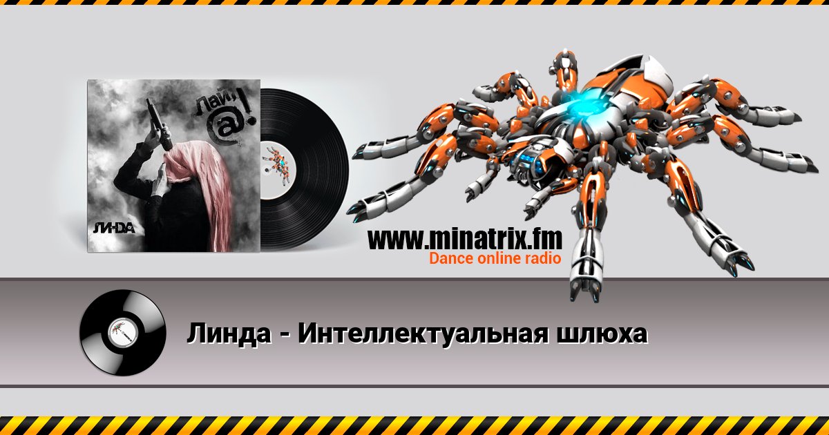 Линда - Интеллектуальная шлюха Listen online and download MP3