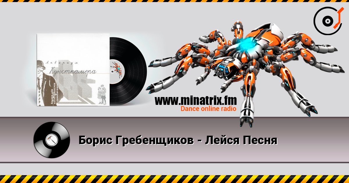 Борис Гребенщиков - Лейся Песня listen online in high quality | Minatrix.FM