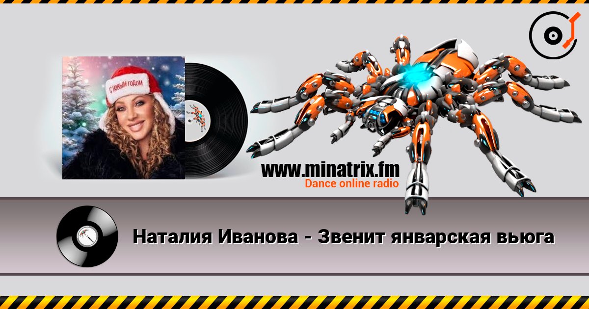 Наталия Иванова - Звенит январская вьюга listen online in high quality | Minatrix.FM