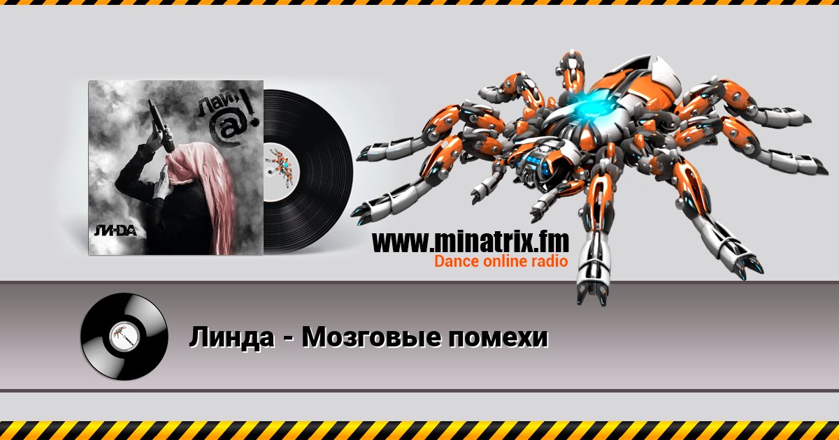 Линда - Мозговые помехи Listen online and download MP3