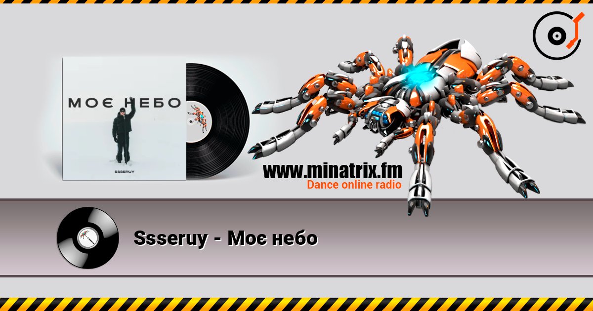 Ssseruy - Моє небо слухати онлайн у високій якості | Minatrix.FM