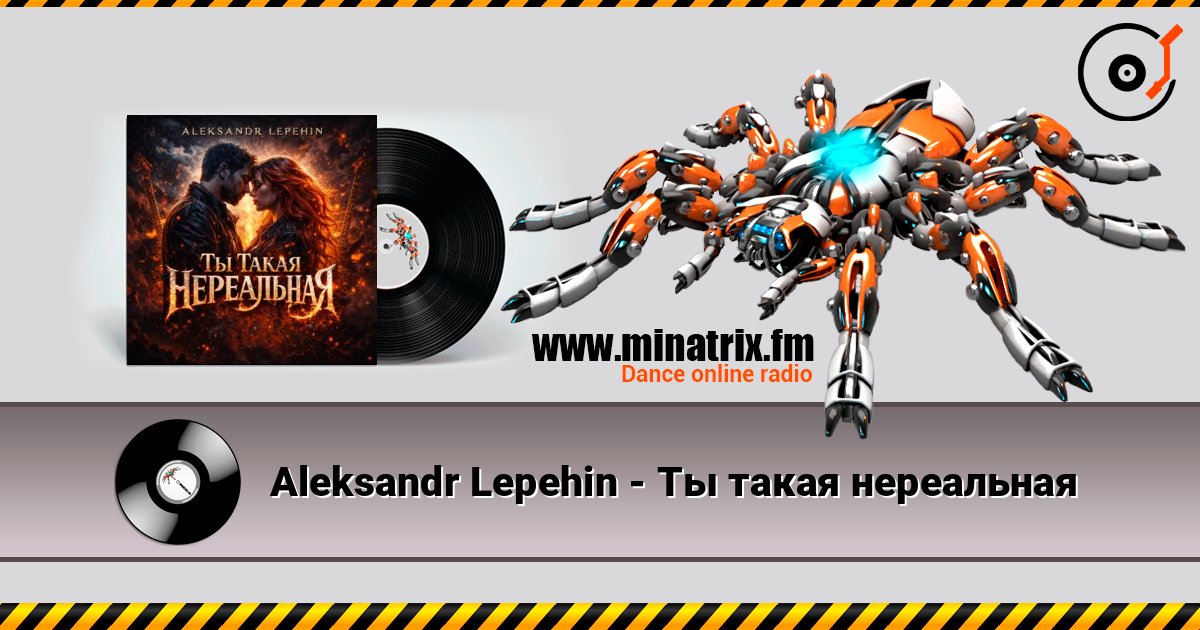Aleksandr Lepehin - Ты такая нереальная listen online in high quality | Minatrix.FM