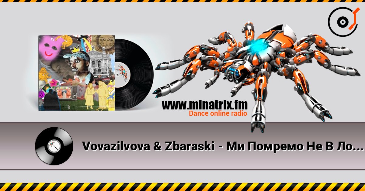 Vovazilvova & Zbaraski - Ми Помремо Не В Лос Анджелесі listen online in high quality | Minatrix.FM