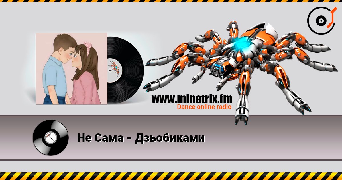 Не Сама - Дзьобиками listen online in high quality | Minatrix.FM