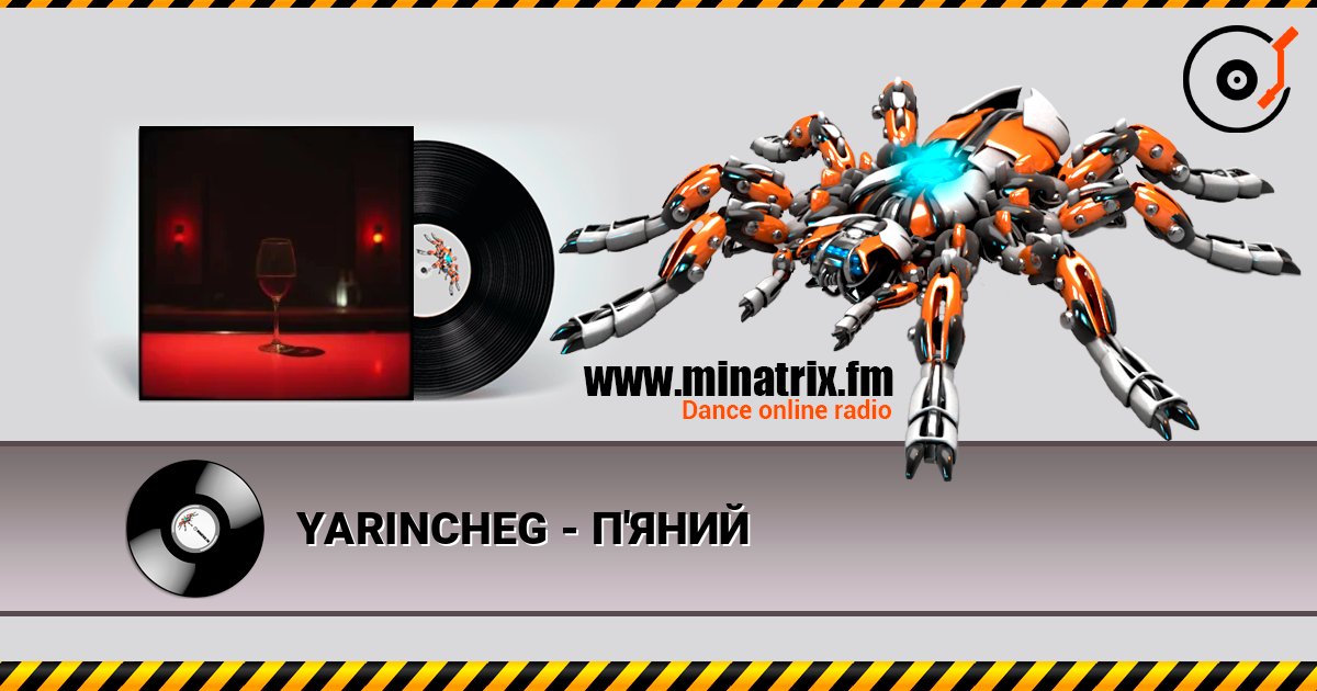 YARINCHEG - П'ЯНИЙ listen online in high quality | Minatrix.FM