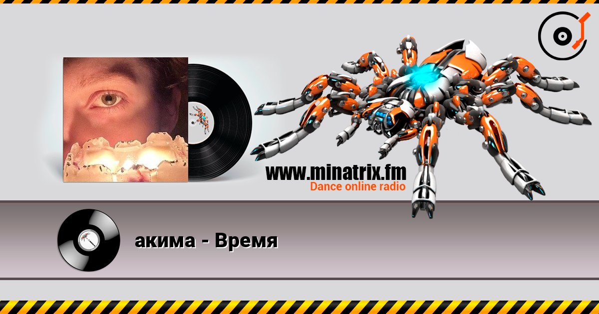 акима - Время listen online in high quality | Minatrix.FM