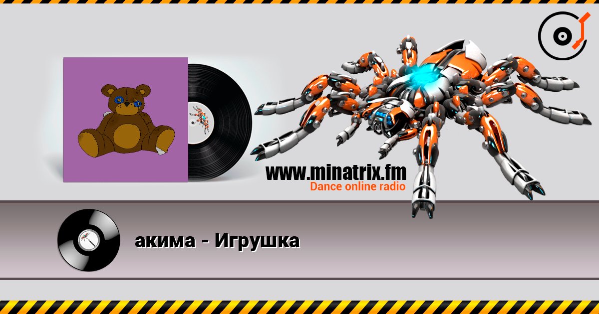 акима - Игрушка listen online in high quality | Minatrix.FM