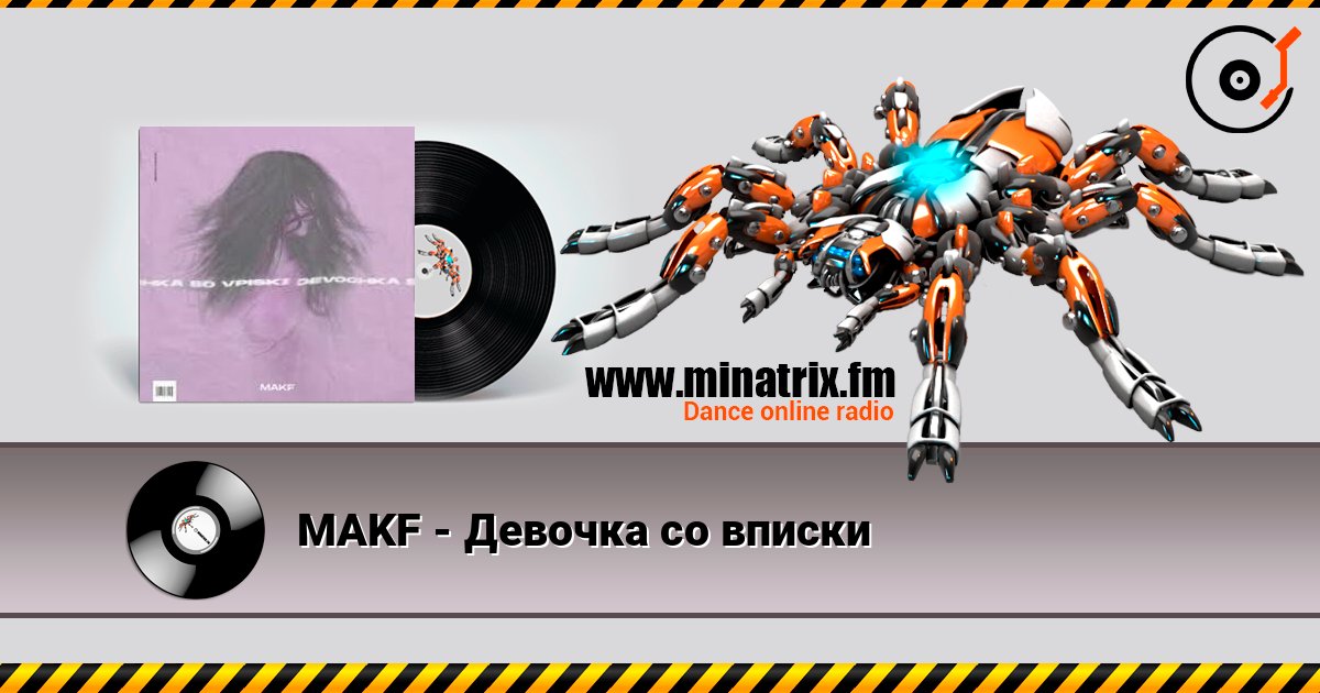MAKF - Девочка со вписки слухати онлайн у високій якості | Minatrix.FM