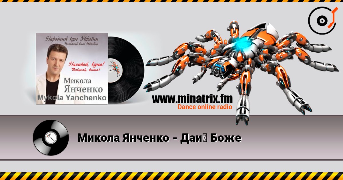 Микола Янченко - Дай Боже слухати онлайн у високій якості | Minatrix.FM