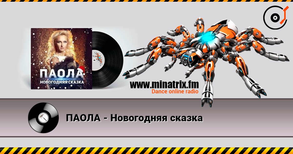 ПАОЛА - Новогодняя сказка listen online in high quality | Minatrix.FM