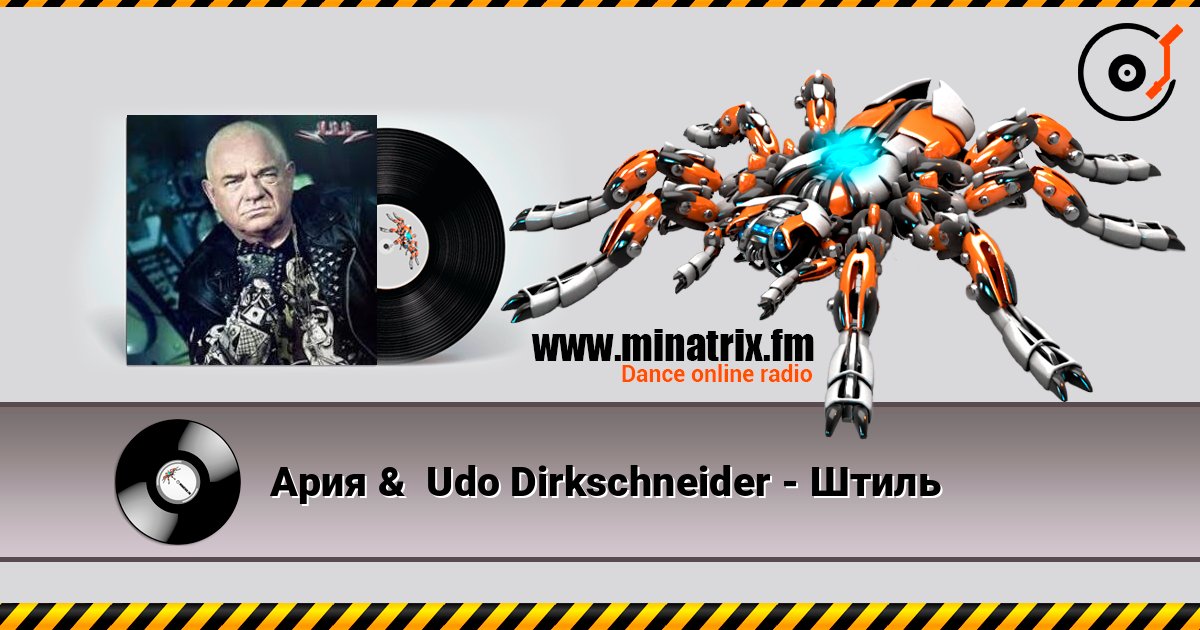Ария &  Udo Dirkschneider - Штиль слухати онлайн у високій якості | Minatrix.FM