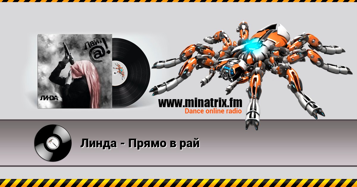 Линда - Прямо в рай Listen online and download MP3