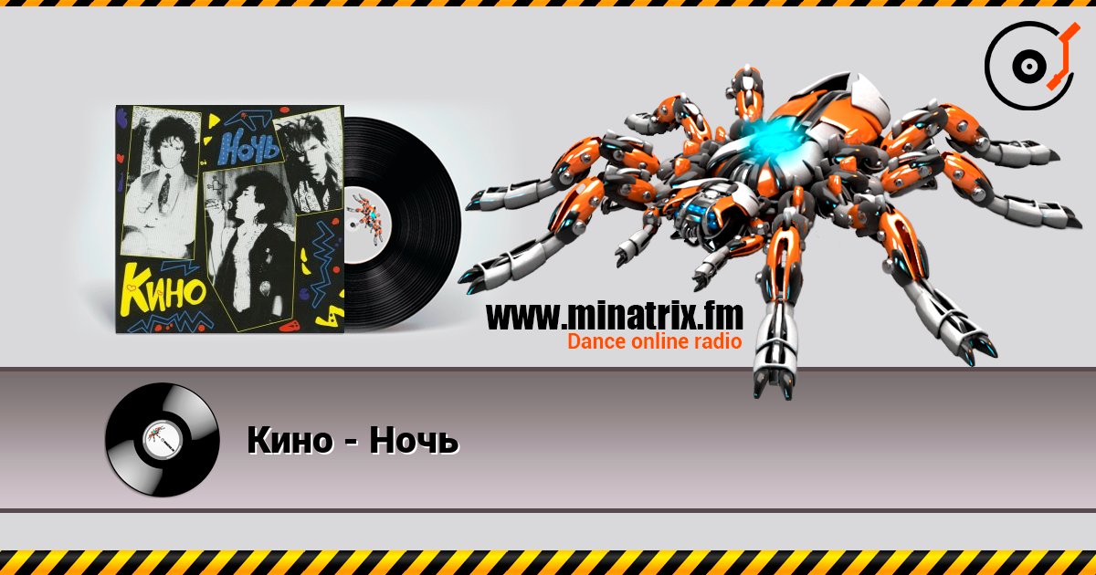 Кино - Ночь слухати онлайн у високій якості | Minatrix.FM