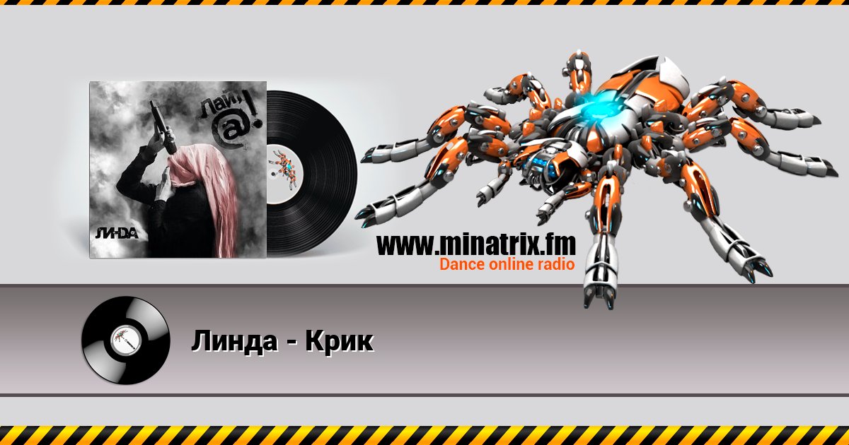 Линда - Крик Listen online and download MP3