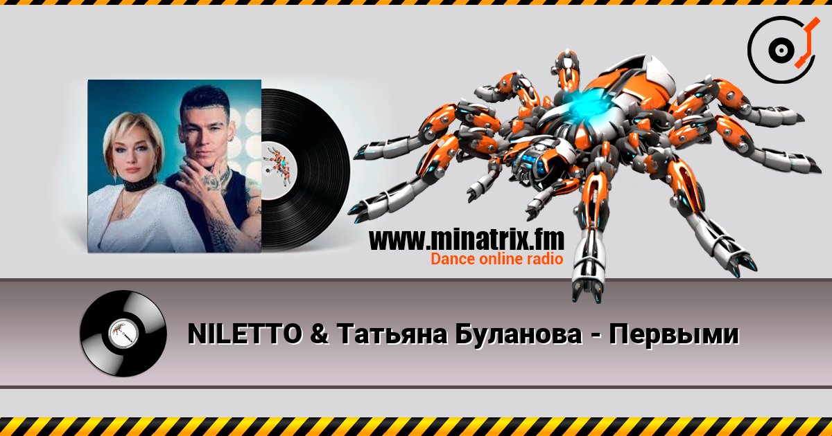 NILETTO & Татьяна Буланова - Первыми listen online in high quality | Minatrix.FM