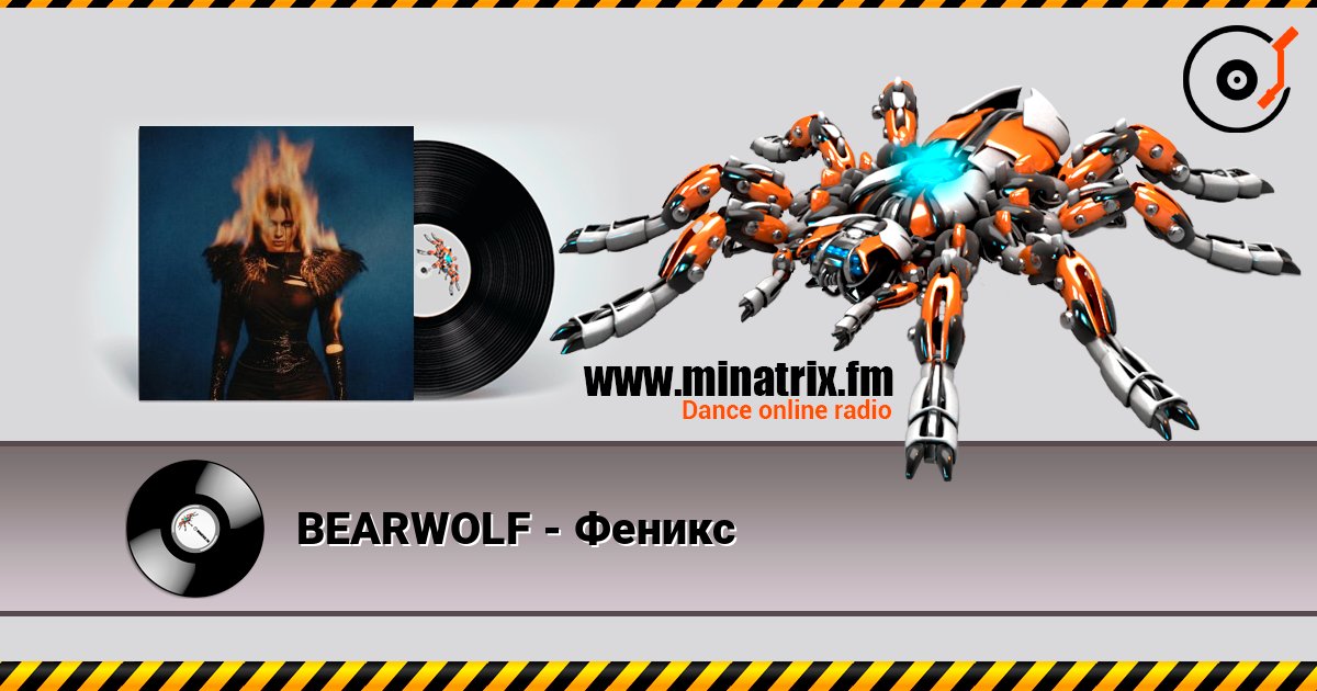 BEARWOLF - Феникс listen online in high quality | Minatrix.FM