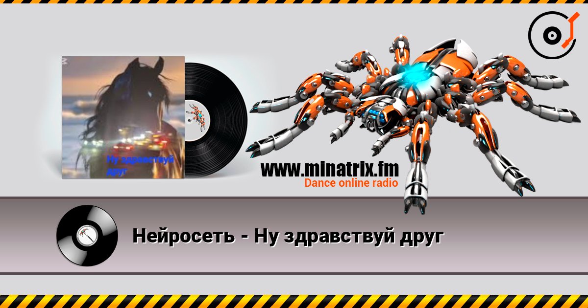 Нейросеть - Ну здравствуй друг listen online in high quality | Minatrix.FM
