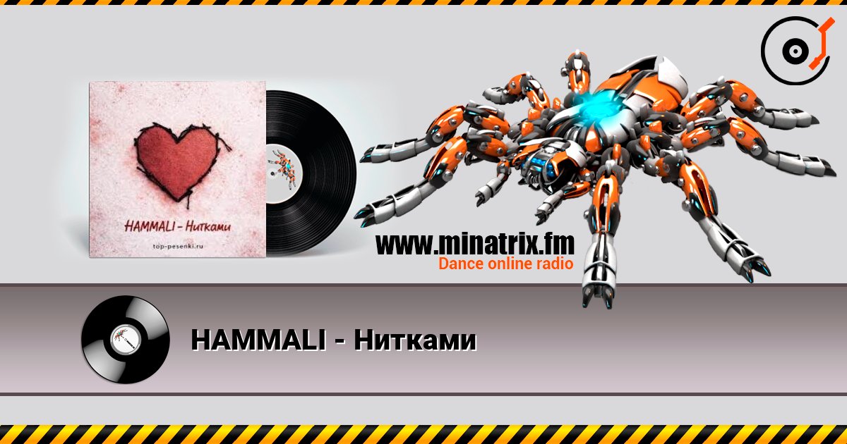 HAMMALI - Нитками listen online in high quality | Minatrix.FM