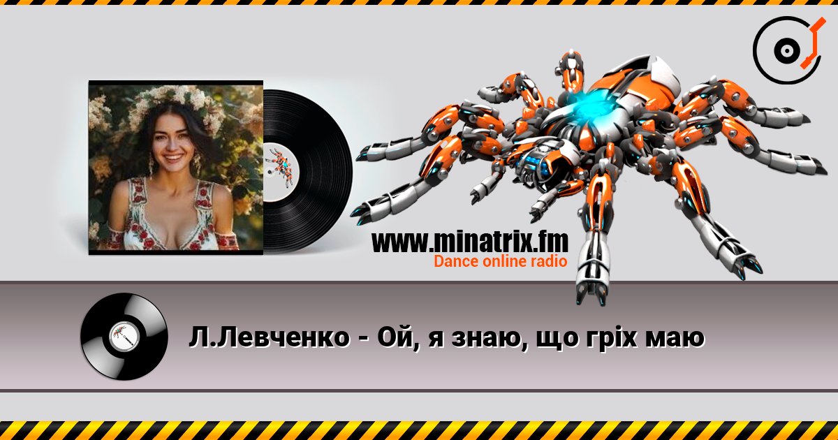 Л.Левченко - Ой, я знаю, що гріх маю listen online in high quality | Minatrix.FM