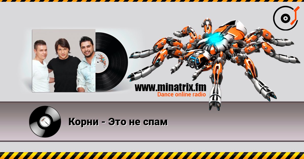 Корни - Это не спам listen online in high quality | Minatrix.FM