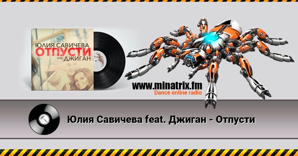 Юлия Савичева feat. Джиган - Отпусти Listen online and download MP3