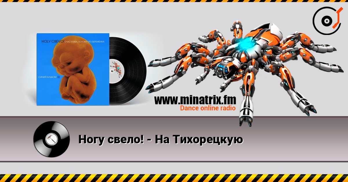Ногу свело! - На Тихорецкую слухати онлайн у високій якості | Minatrix.FM