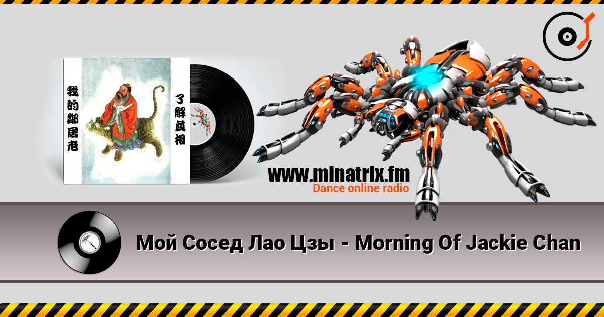 Мой Сосед Лао Цзы - Morning Of Jackie Chan слухати онлайн у високій якості | Minatrix.FM
