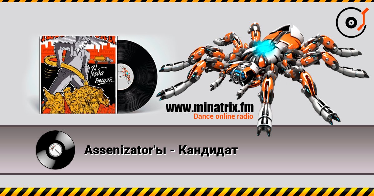 Assenizator'ы - Кандидат listen online in high quality | Minatrix.FM