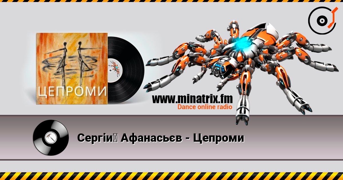 Сергій Афанасьєв - Цепроми listen online in high quality | Minatrix.FM