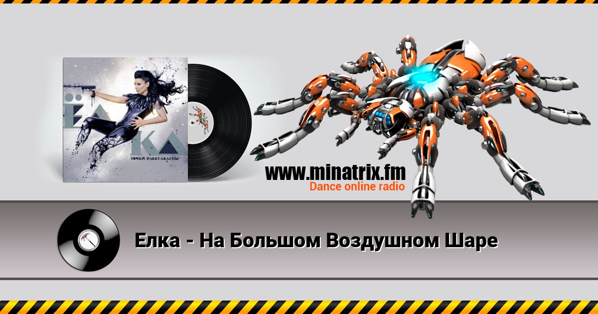 Елка - На Большом Воздушном Шаре Listen online and download MP3