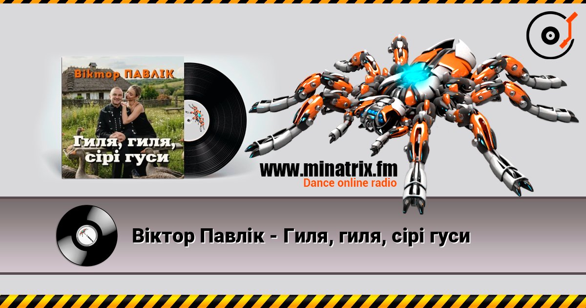 Віктор Павлік - Гиля, гиля, сірі гуси listen online in high quality | Minatrix.FM
