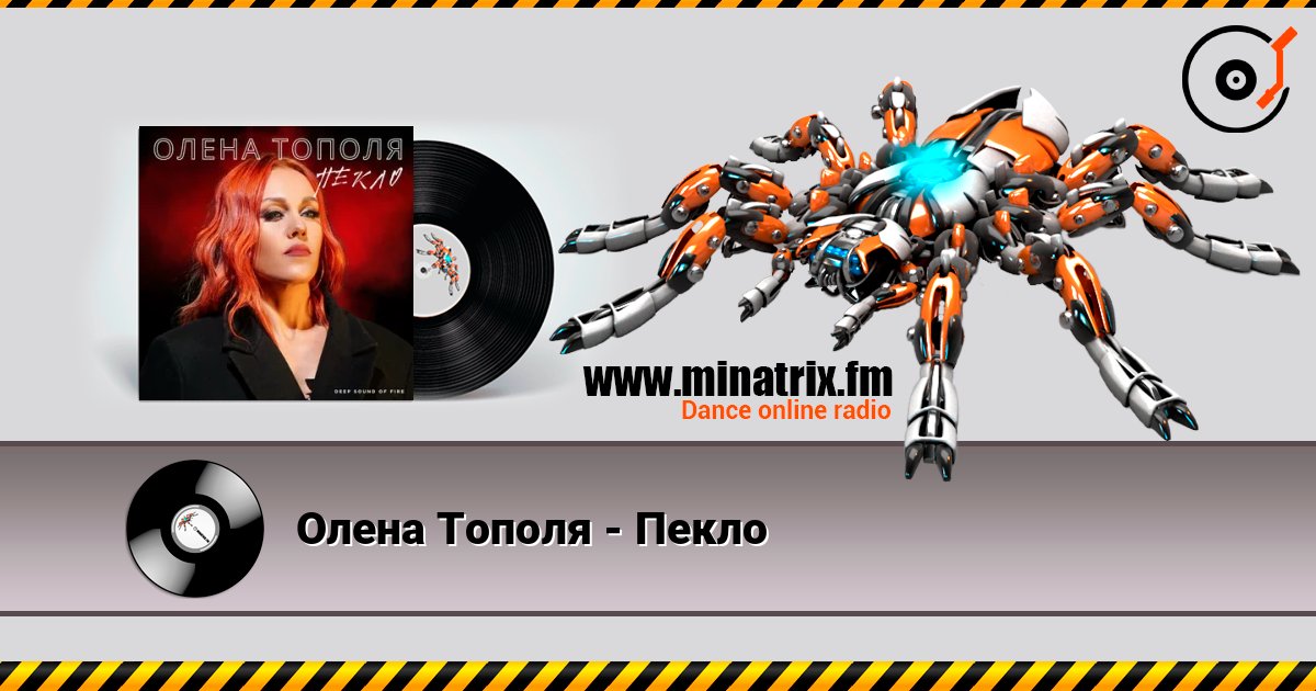 Олена Тополя - Пекло слухати онлайн у високій якості | Minatrix.FM