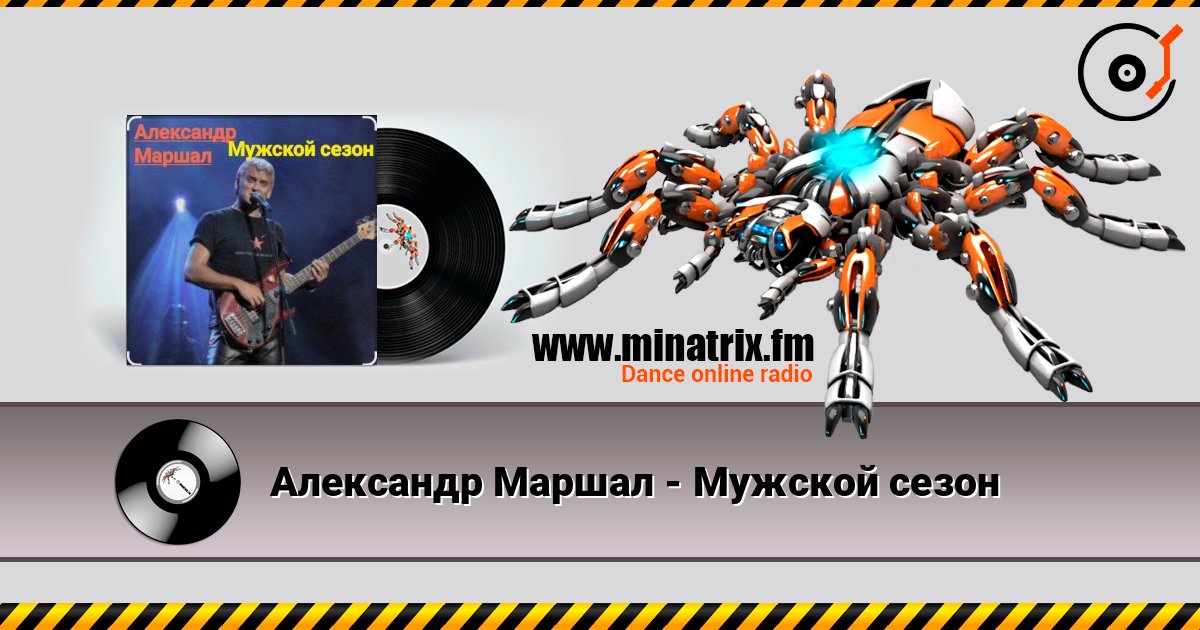 Александр Маршал - Мужской сезон слухати онлайн у високій якості | Minatrix.FM