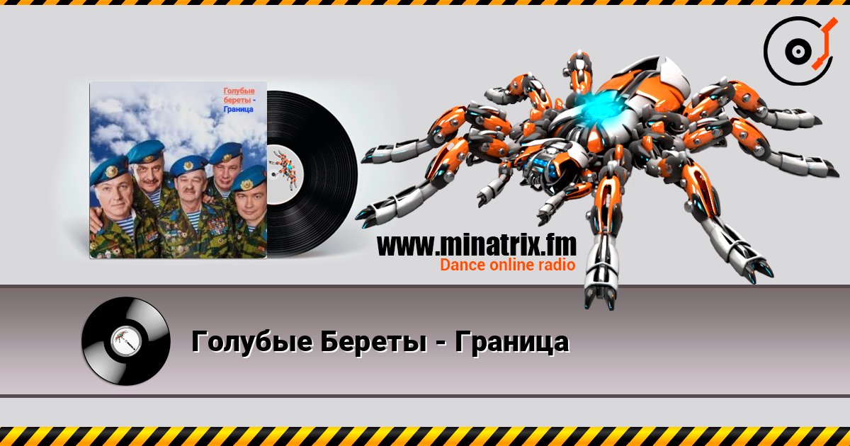 Голубые Береты - Граница listen online in high quality | Minatrix.FM